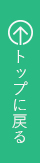 ページの先頭へ